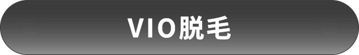 VIO脱毛