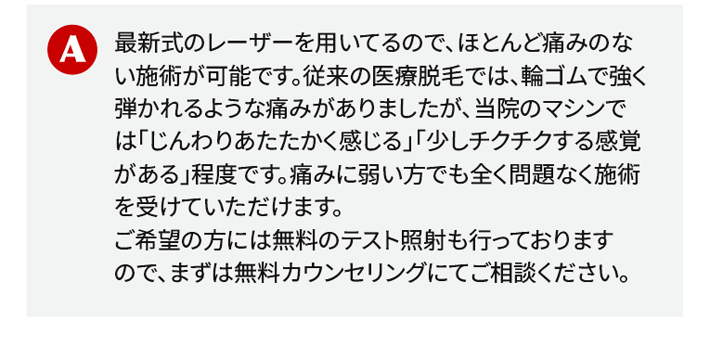 ほとんど痛みのない施術が可能です。