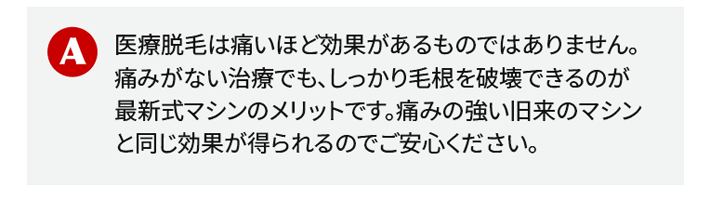 痛みがない治療でも、しっかり毛根を破壊できるのが最新式マシンのメリットです。