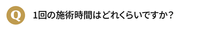 1回の施術時間はどれくらいですか？