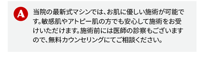 当院の最新式マシンでは、お肌に優しい施術が可能です。