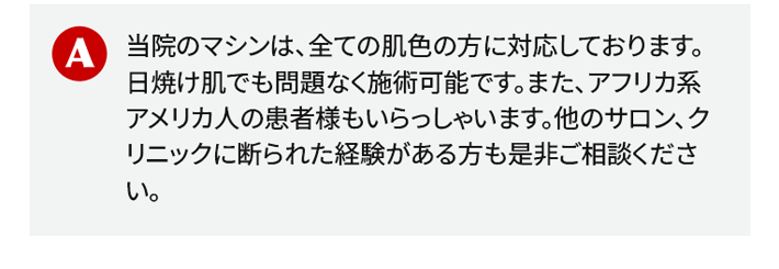 当院のマシンは、全ての肌色の方に対応しております。