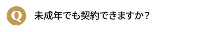 未成年でも契約できますか？