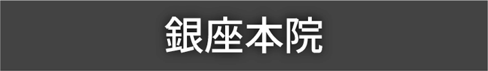 銀座本院