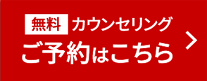 無料カウンセリング予約