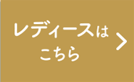 レディースはこちら