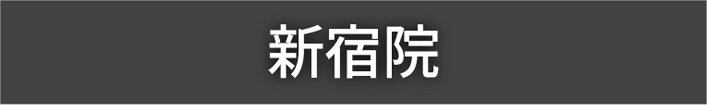 新宿院