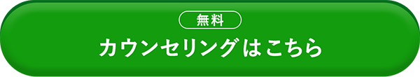 無料カウンセリングはこちら