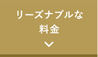 リーズナブルな料金