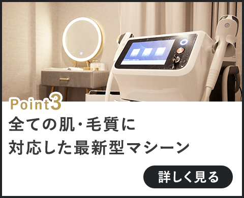 全ての肌・毛質に対応した最新型マシーン