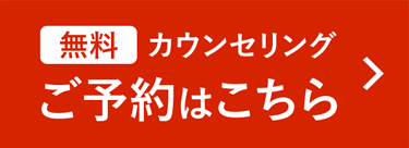 無料カウンセリング