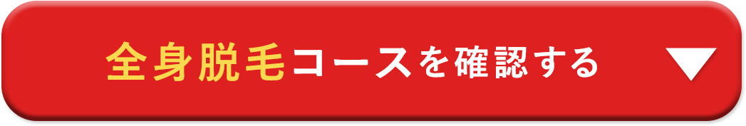 全身脱毛