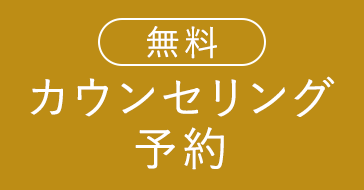 無料カウンセリング予約