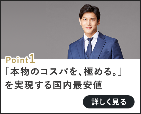 「きれいはみんなのものだ」を実現する国内最安値