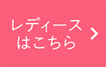 レディースはこちら