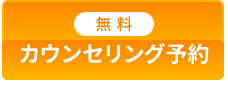 カウンセリング予約