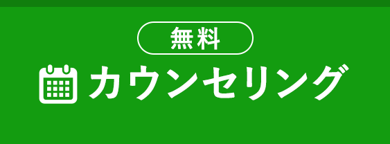 無料カウンセリング