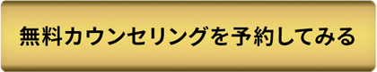 無料カウンセリングを予約してみる
