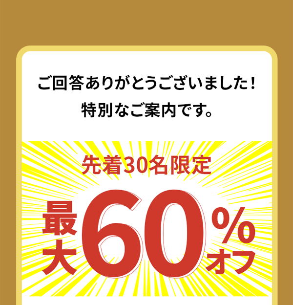 先着30名 最大60％OFF