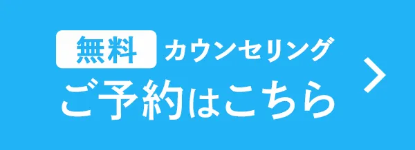 無料カウンセリング