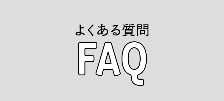 よくある質問 FAQ