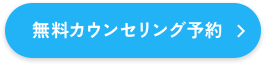 無料カウンセリング予約