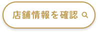 店舗情報を確認