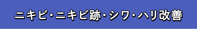 ニキビ・ニキビ跡・シワ・ハリ改善