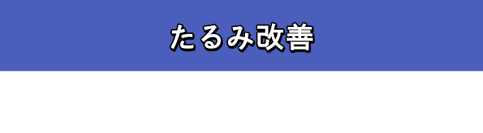 たるみ改善