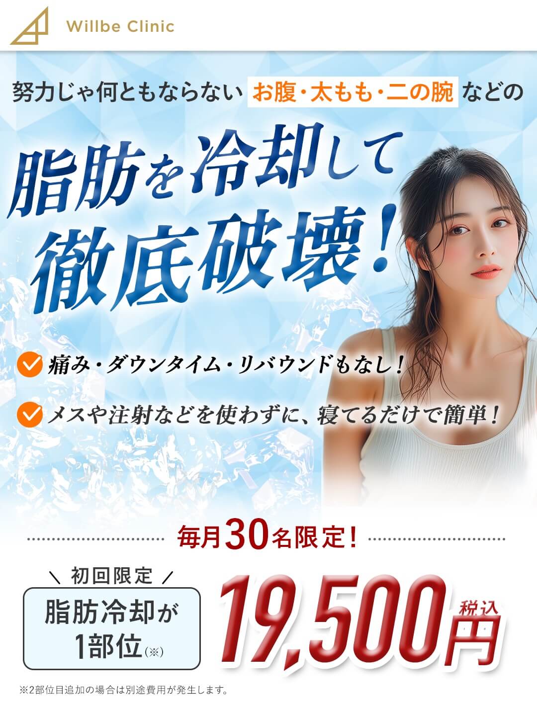 脂肪を冷却して徹底破壊！