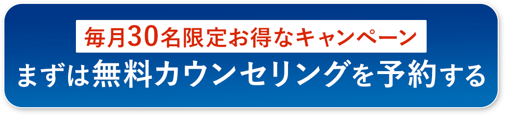 まずは無料カウンセリングを予約する