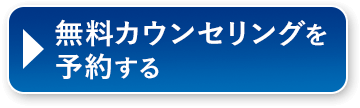 無料カウンセリングを予約する