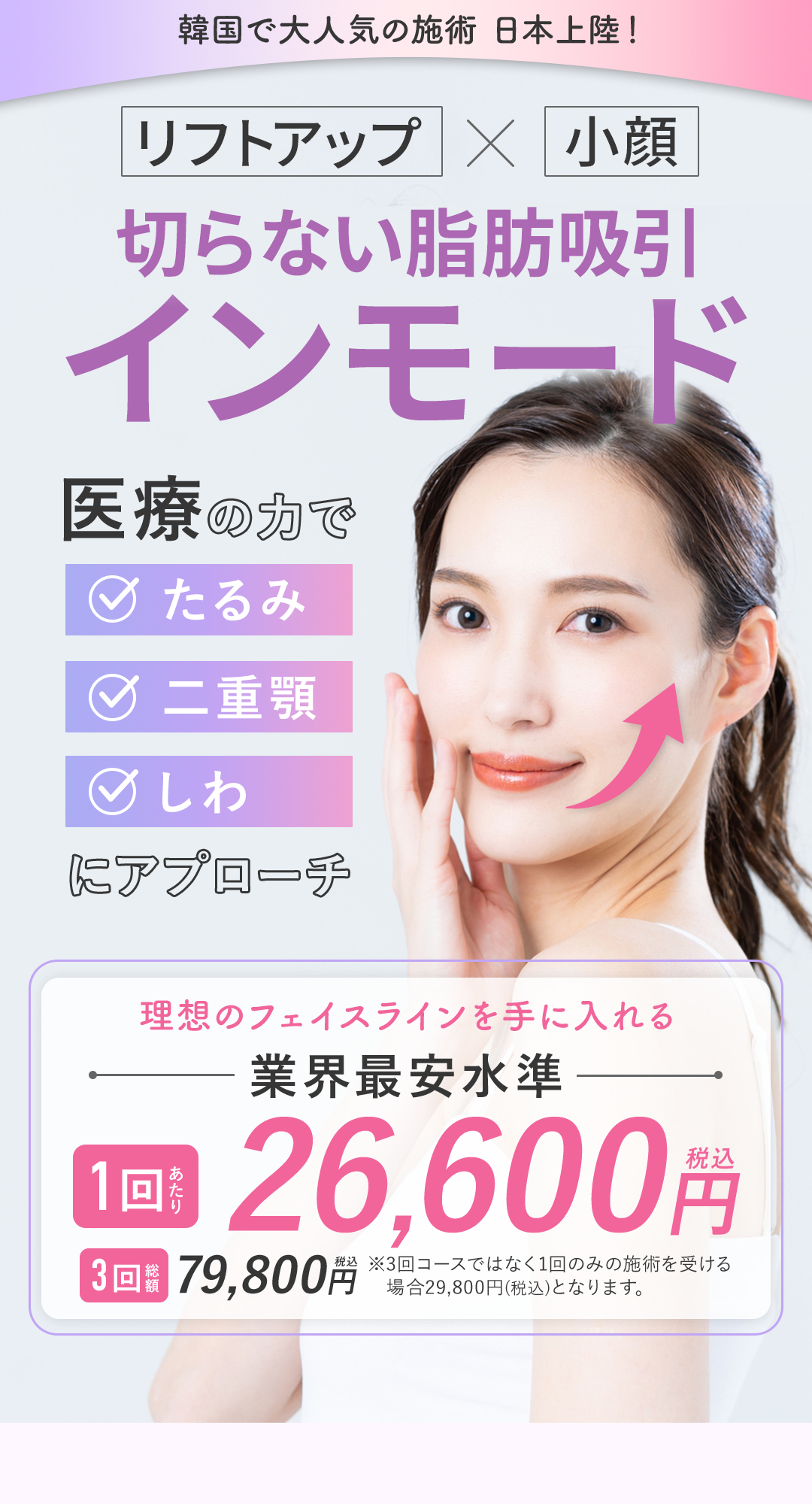 韓国で大人気の施術 日本上陸！インモード