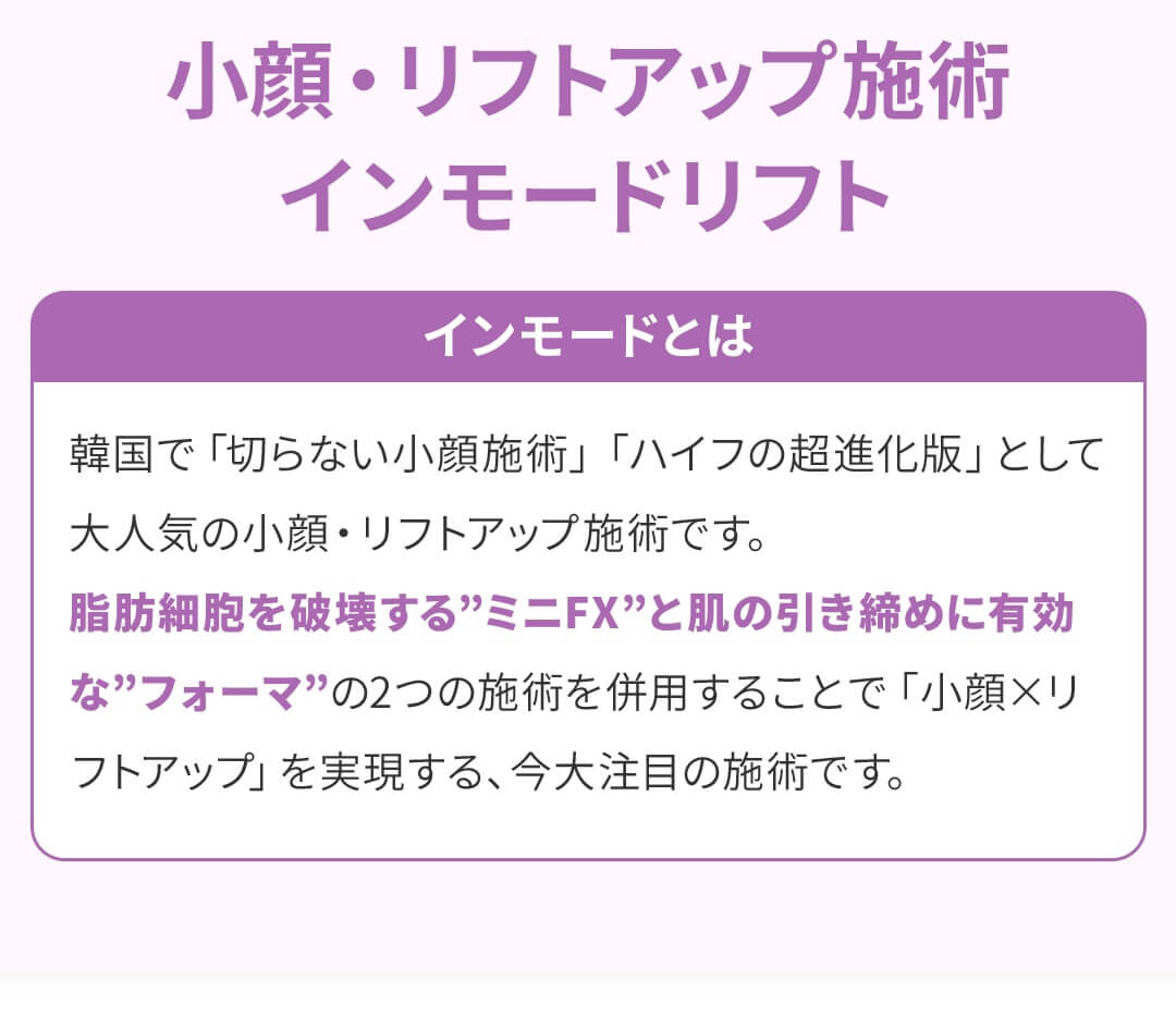 小顔・リフトアップ施術 インモードリフト