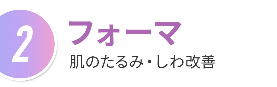 フォーマ