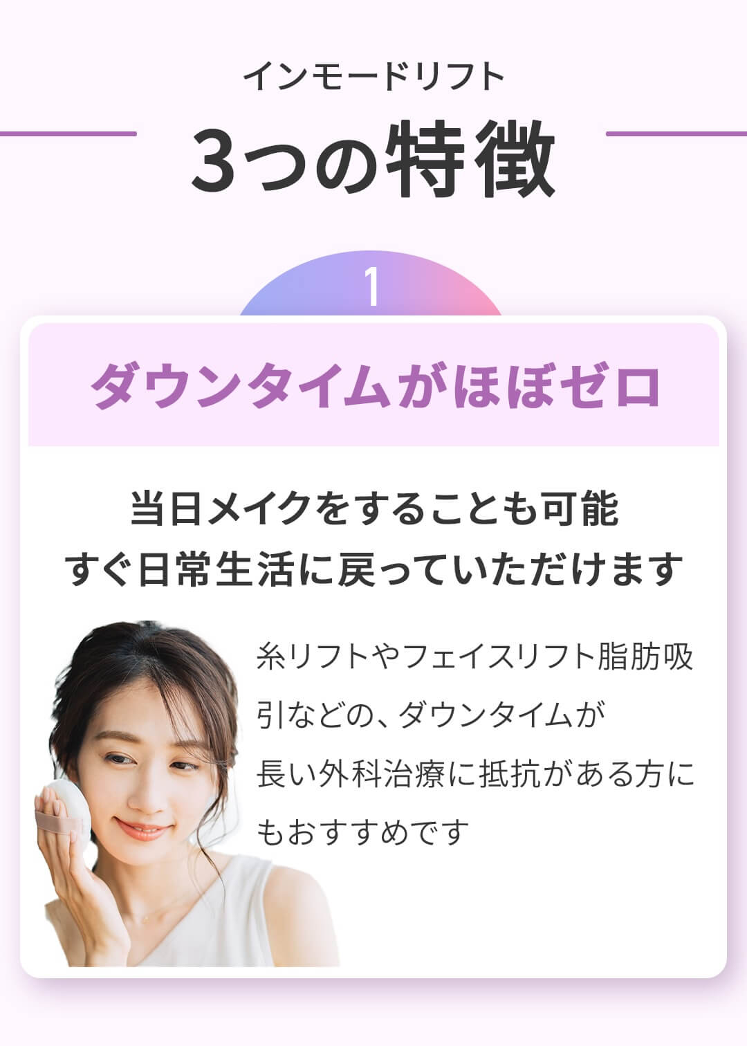 インモードリフト 3つの特徴 ダウンタイムがほぼゼロ