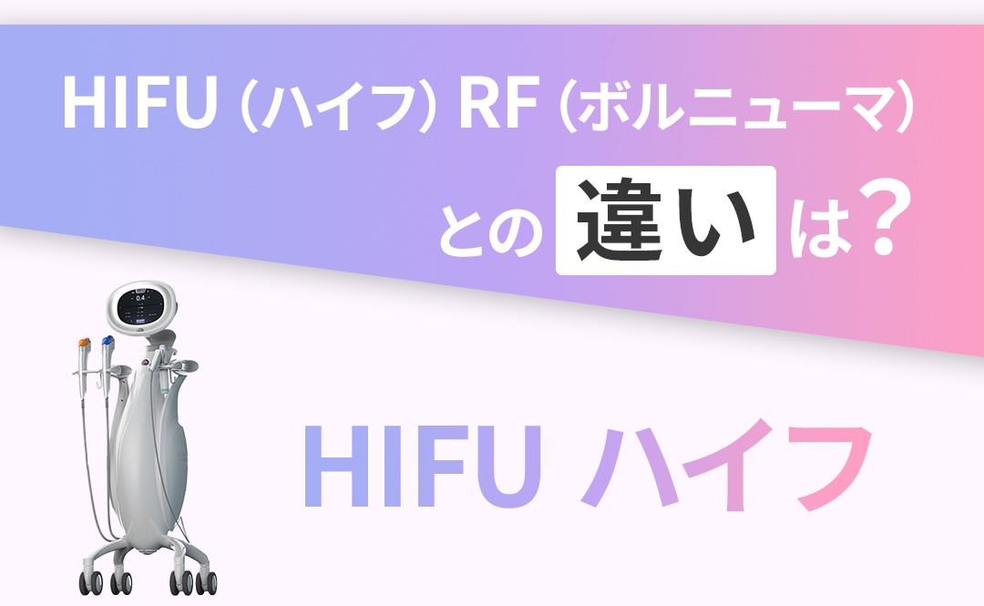 HIFU ハイフ