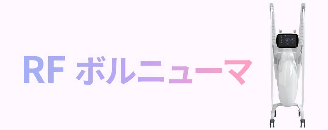 RFボルニューマ