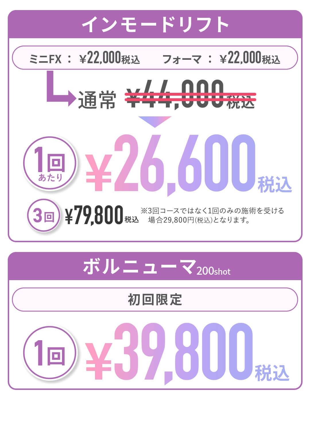 インモードリフト 1回あたり￥26,600、ボルニューマ 初回限定 1回￥39,800