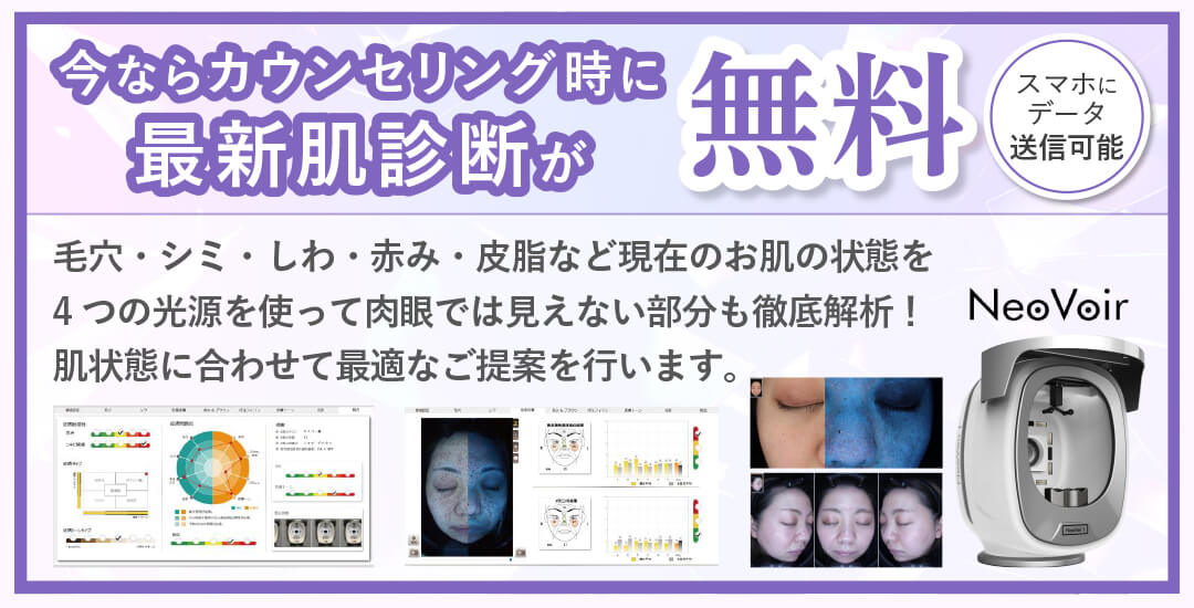 今ならカウンセリング時に最新肌診断が無料