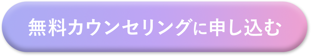 無料カウンセリングに申し込む