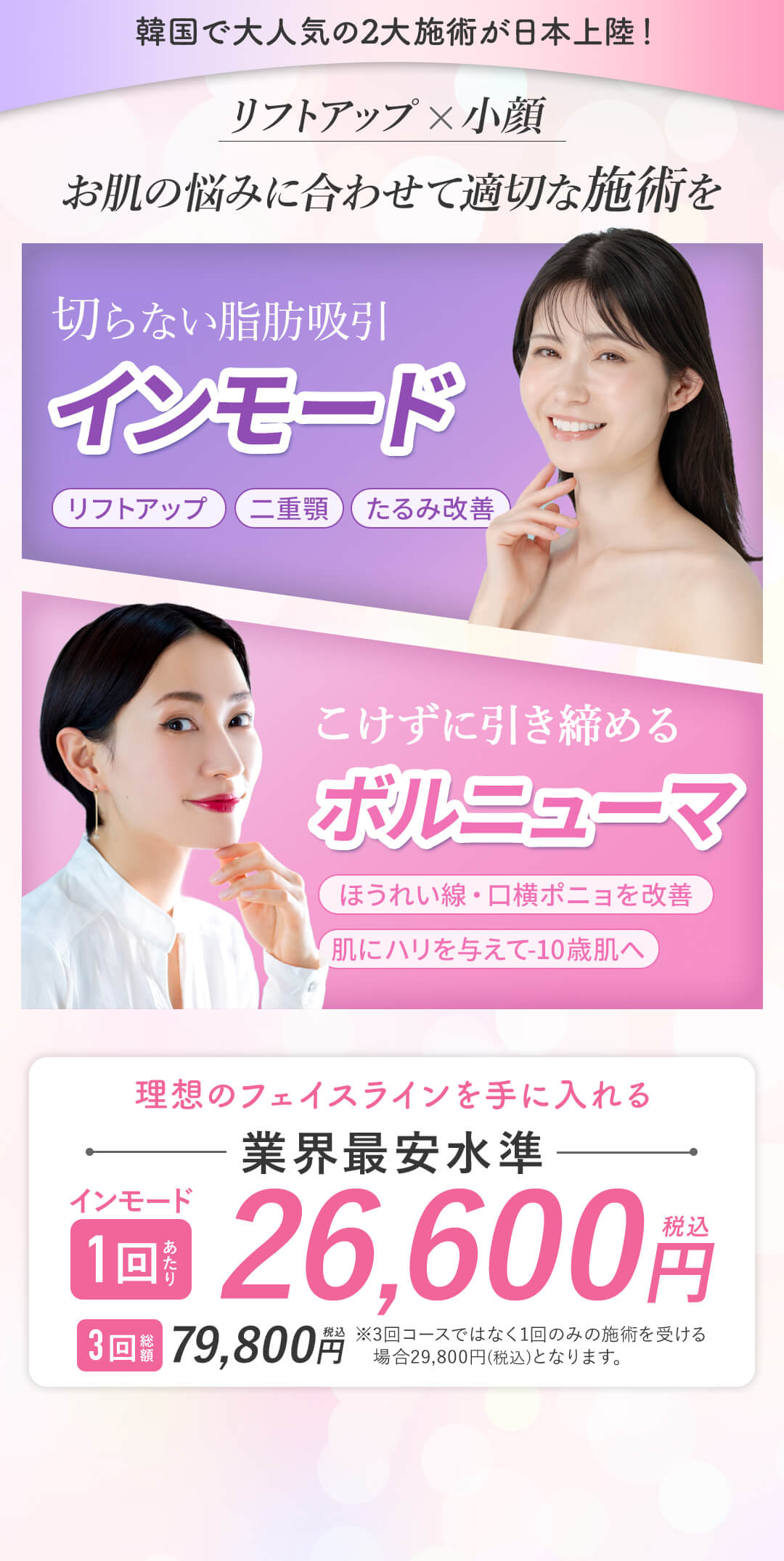 韓国で大人気の2大施術が日本上陸！
