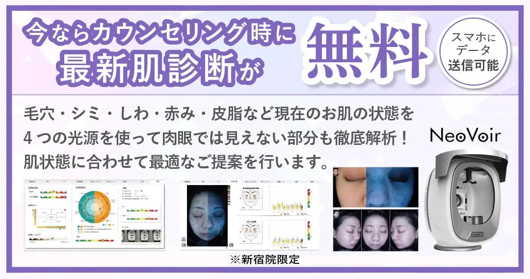 今ならカウンセリング時に最新肌診断が無料