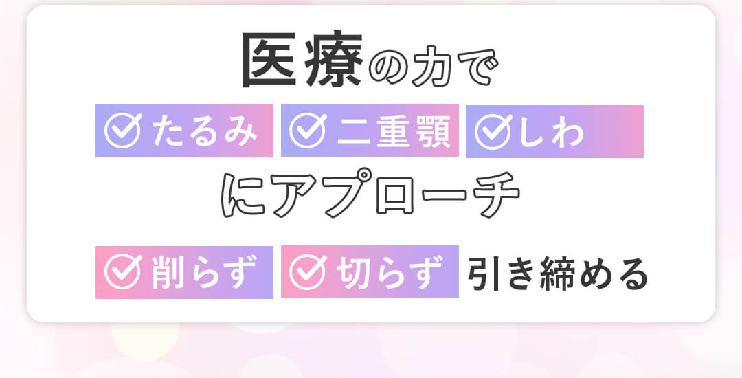 医療のチカラでアプローチ