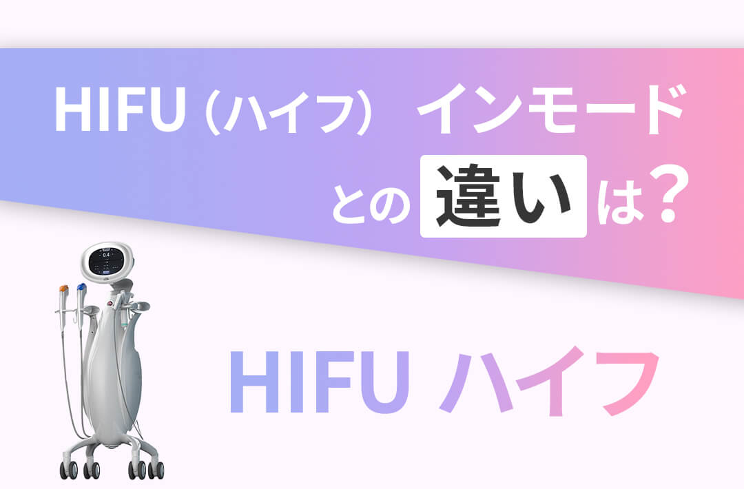HIFU（ハイフ） インモードとの違いは？