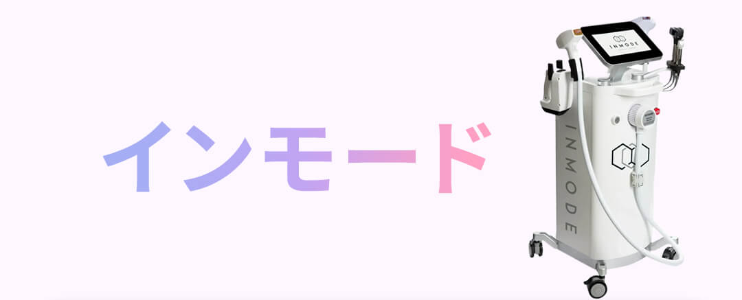 インモード