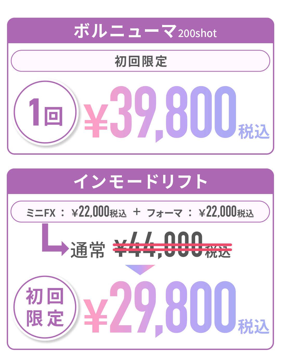 初回限定 ボルニューマ39,800税込 インモードリフト29,800税込