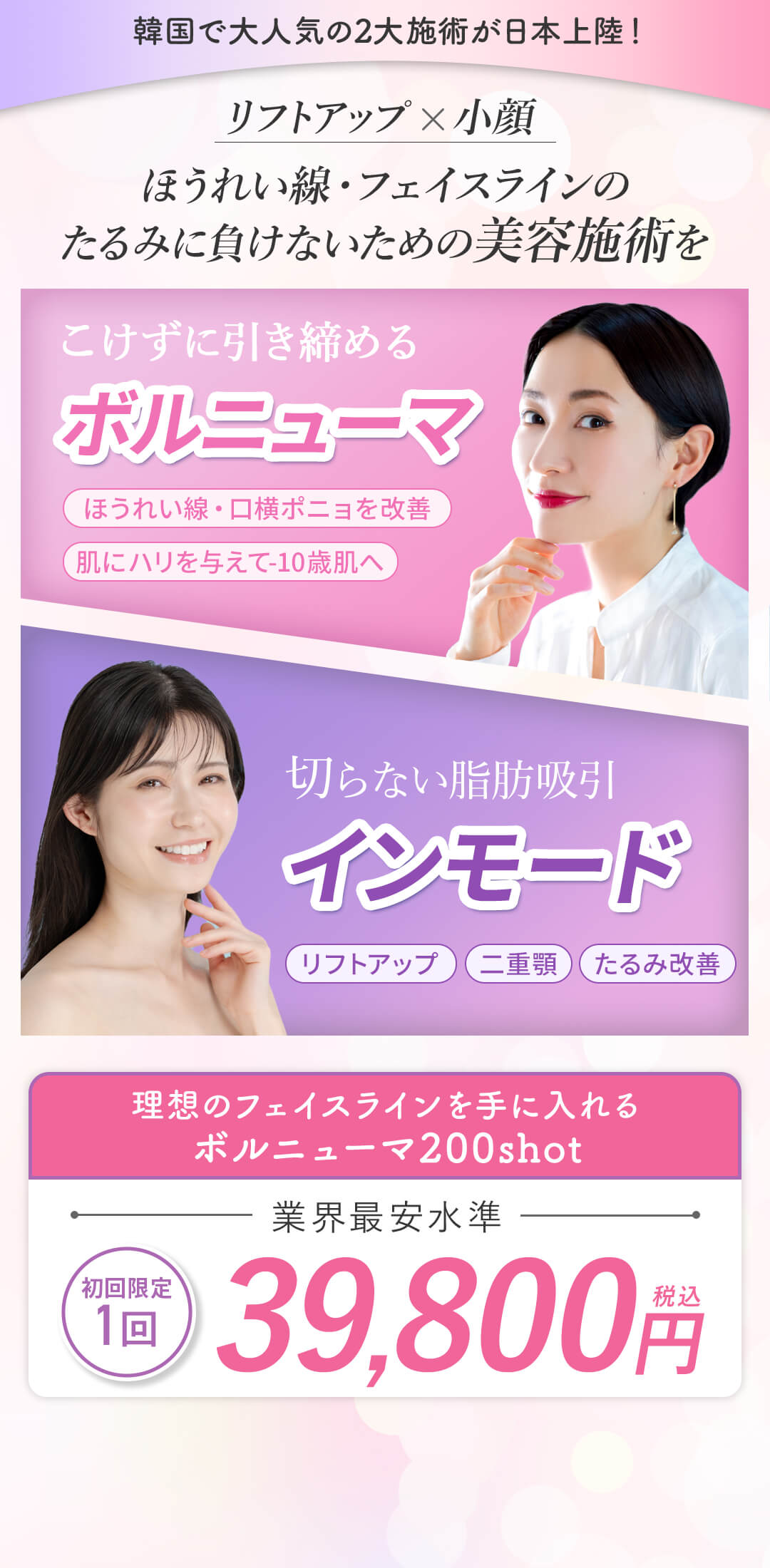 韓国で大人気の2大施術が日本上陸！
