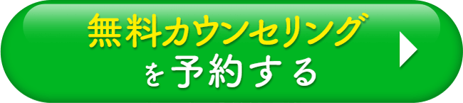 無料カウンセリングを予約する