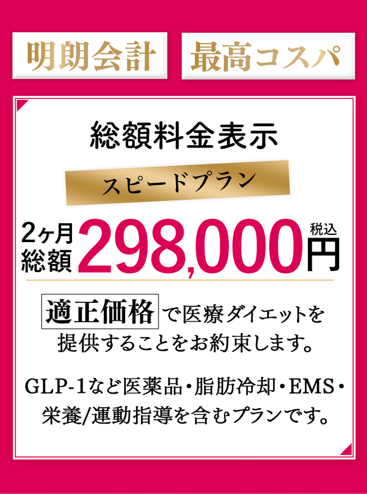 適正価格で医療ダイエットを提供することをお約束します